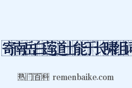 寄南岳白莲道士能于长啸组词是什么意思的图片